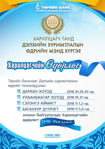 Төрийн банкнаас “ДЭЛХИЙН ХУРИМТЛАЛЫН ӨДӨР”-ийг тохиолдуулан харилцагчийн өдөрлөг зохион байгуулна